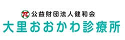 大里おおかわ診療所様
