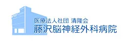 医療法人社団 清隆会　藤沢脳神経外科病院