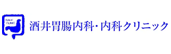 酒井胃腸内科・内科クリニック