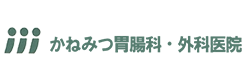 かねみつ胃腸科外科医院様