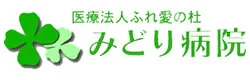 医療法人ふれ愛の杜　みどり病院