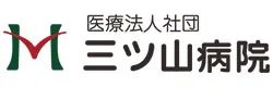 医療法人社団　三ツ山病院