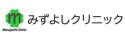 みずよしクリニック