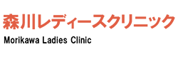 森川レディースクリニック様
