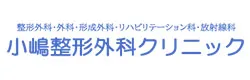 小嶋整形外科クリニック