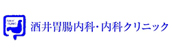 酒井胃腸内科・内科クリニック