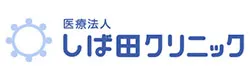 医療法人　しば田クリニック