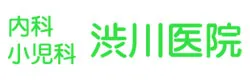 内科・小児科　渋川医院