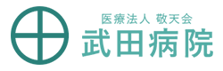 医療法人敬天会　武田病院