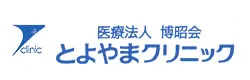 とよやまクリニック