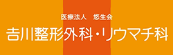 医療法人　悠生会　吉川整形外科・リウマチ科