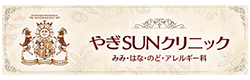 やぎSUNクリニック